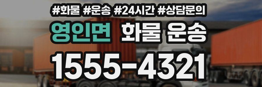 영인면 화물 운송