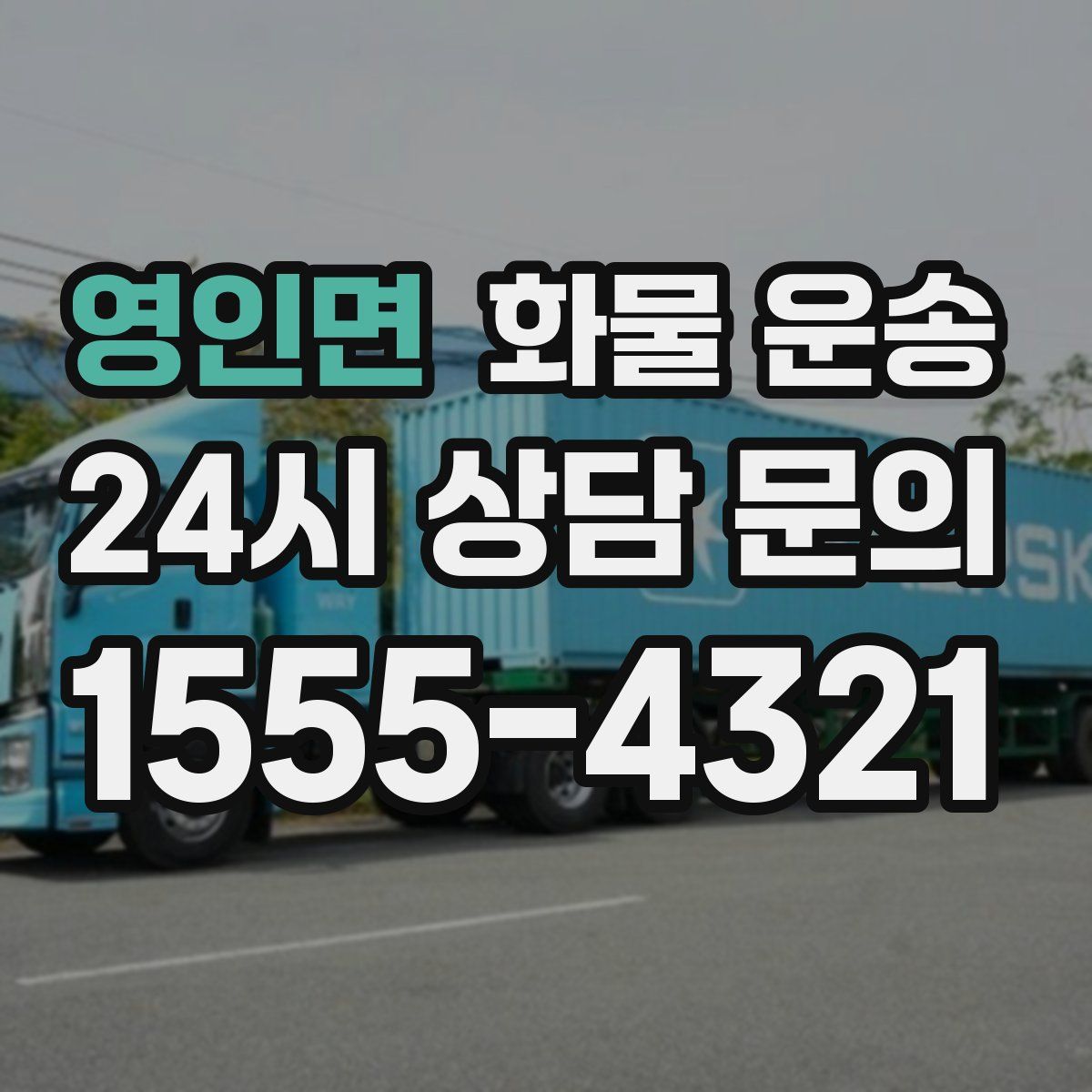 영인면 화물 운송