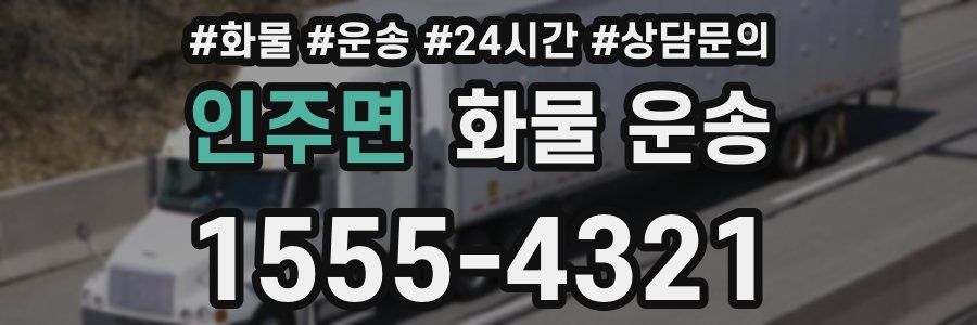 인주면 화물 운송