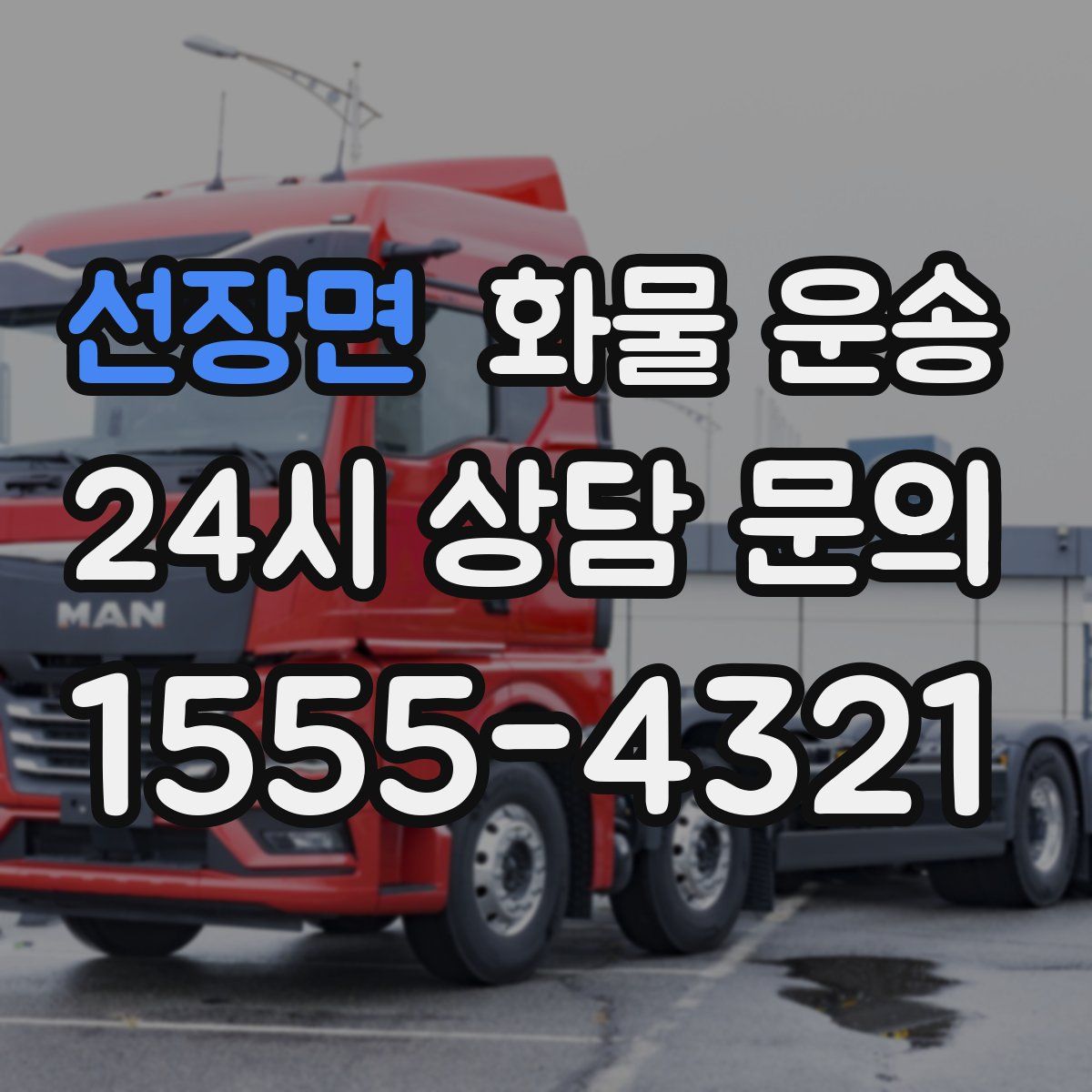 선장면 화물 운송