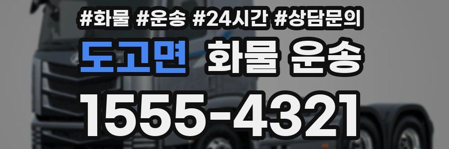 도고면 화물 운송