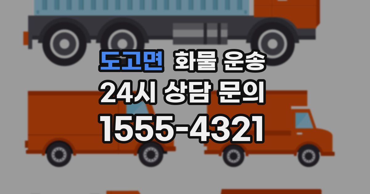 도고면 화물 운송