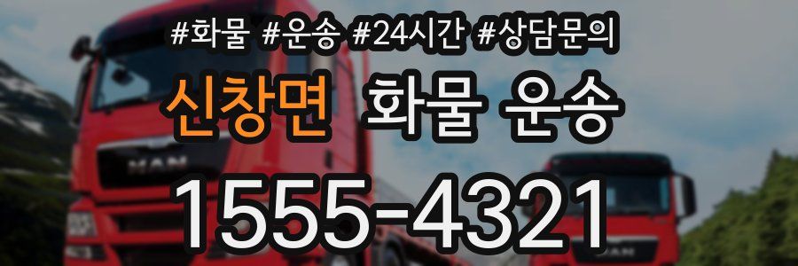 신창면 화물 운송