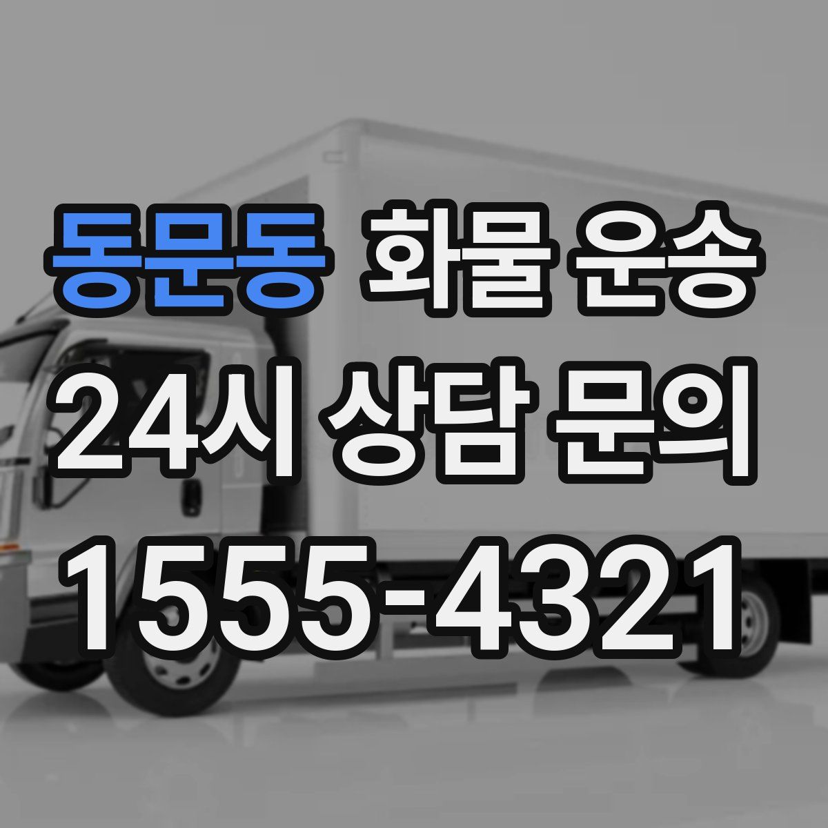 동문동 화물 운송