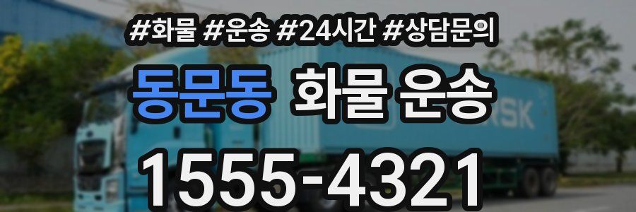 동문동 화물 운송