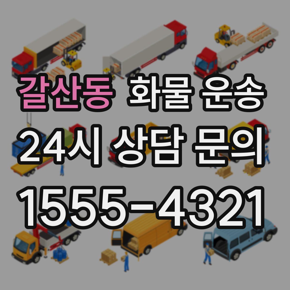 갈산동 화물 운송