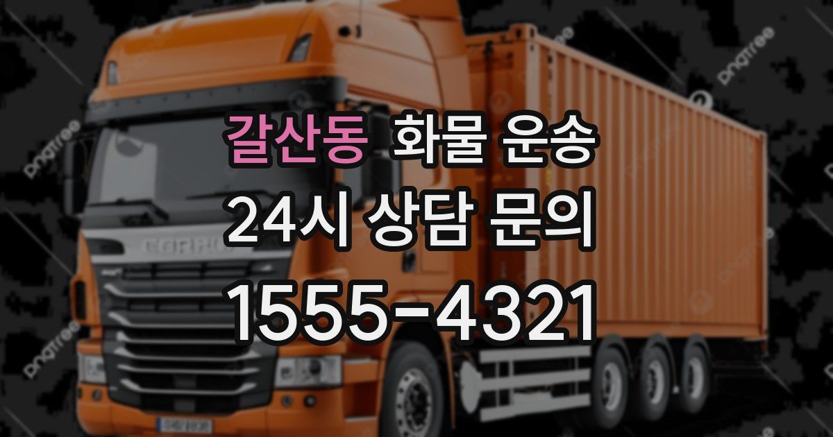 갈산동 화물 운송