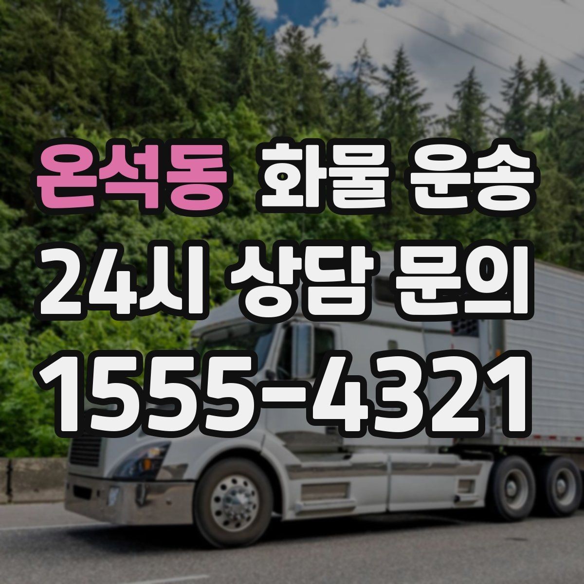 온석동 화물 운송 처음 맡기는 분이 자주 하는 질문 모음