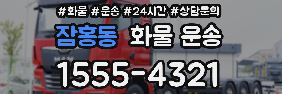 잠홍동 화물 운송