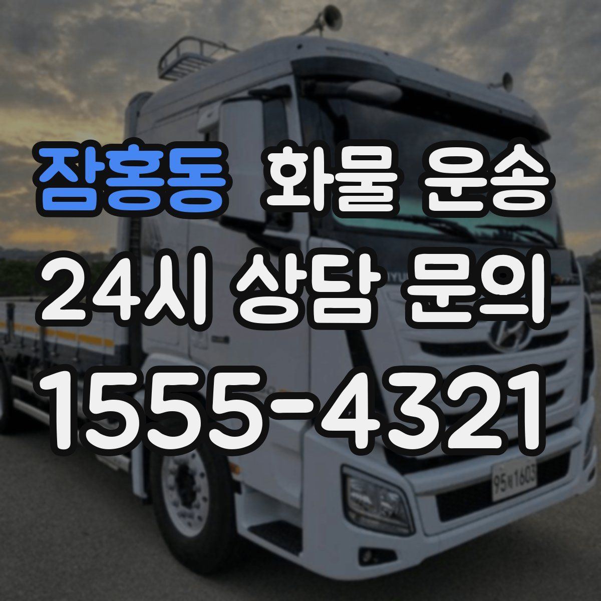 잠홍동 화물 운송