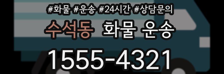 수석동 화물 운송