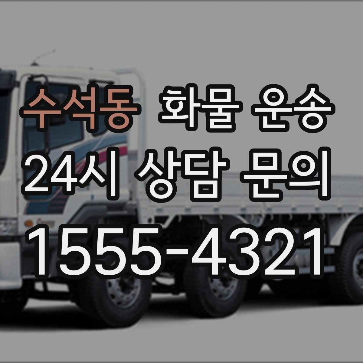 수석동 화물 운송