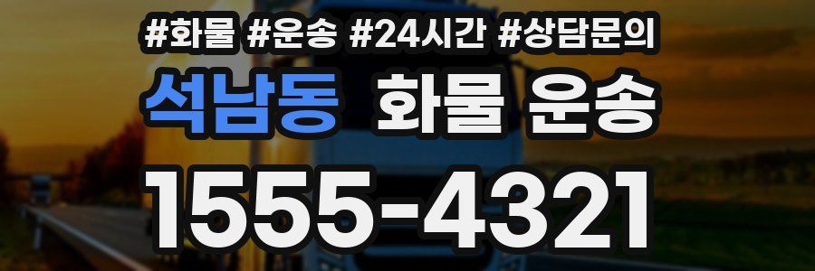 석남동 화물 운송