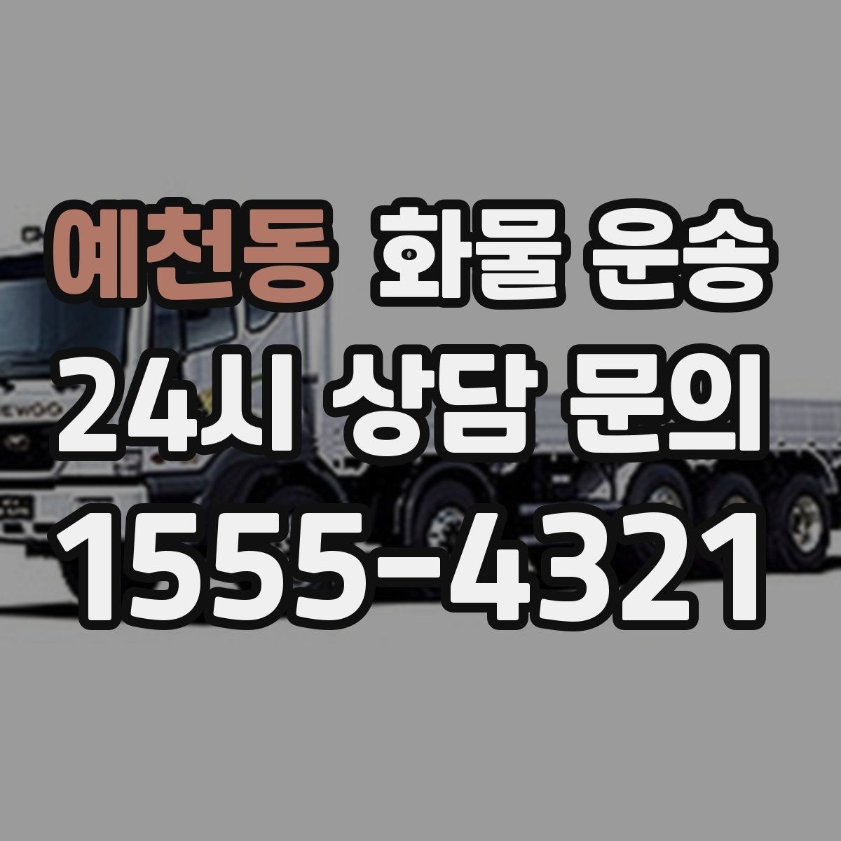 예천동 화물 운송 공사 현장 자재 운송 시 주의할 점