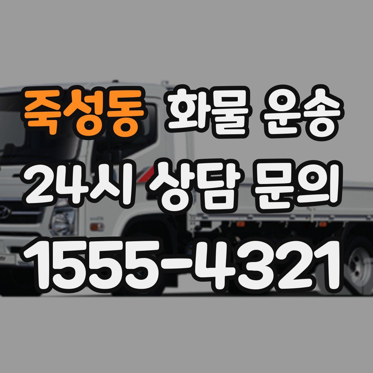 죽성동 화물 운송