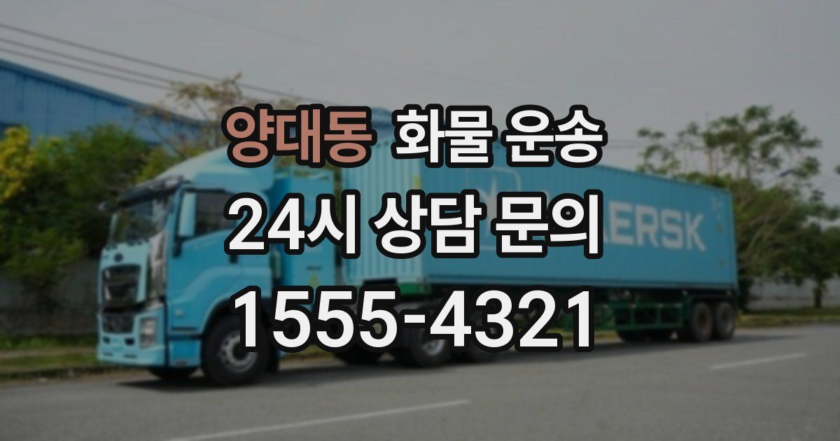 양대동 화물 운송
