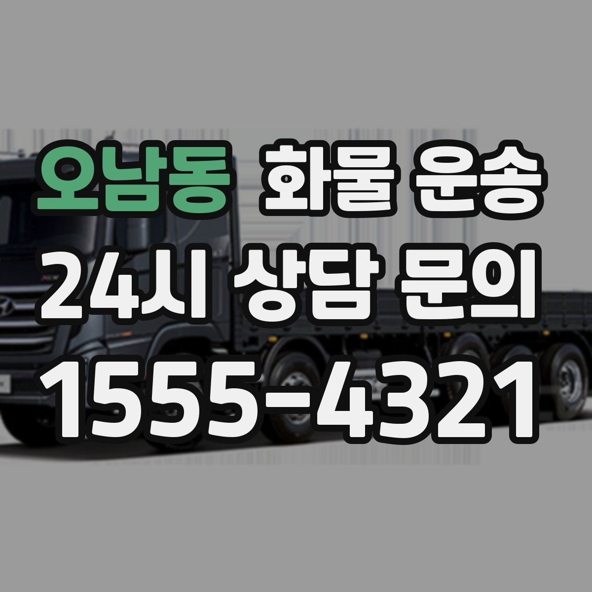 오남동 화물 운송