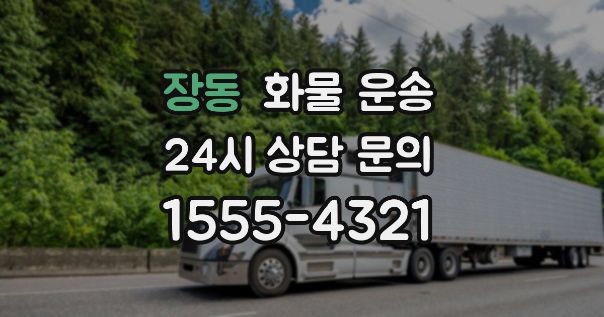 장동 화물 운송