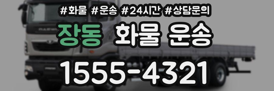 장동 화물 운송