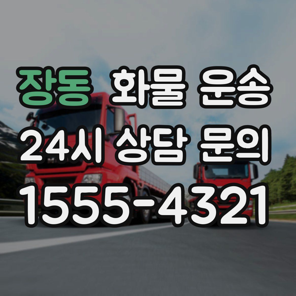 장동 화물 운송