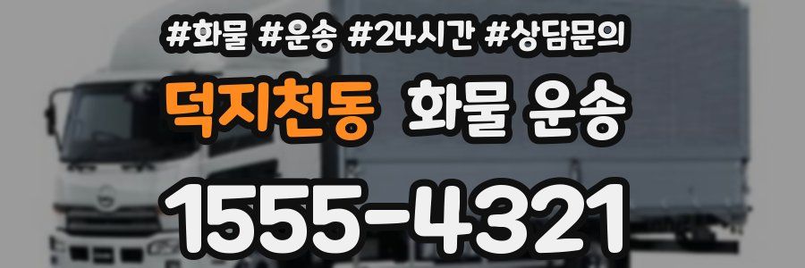 덕지천동 화물 운송