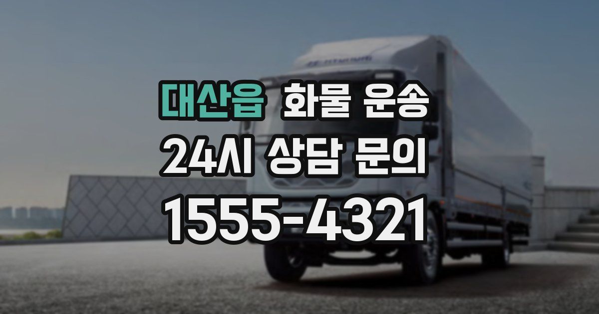 대산읍 화물 운송