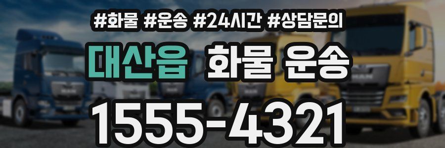 대산읍 화물 운송