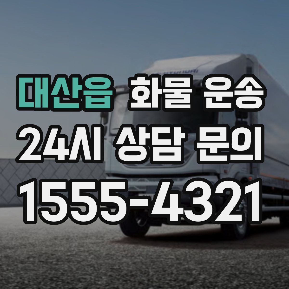 대산읍 화물 운송