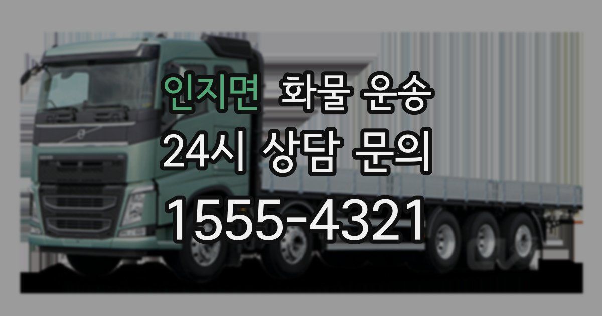인지면 화물 운송
