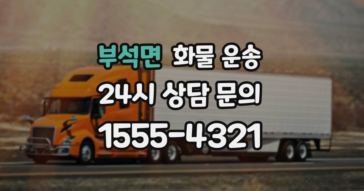 부석면 화물 운송