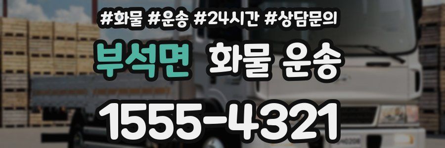 부석면 화물 운송
