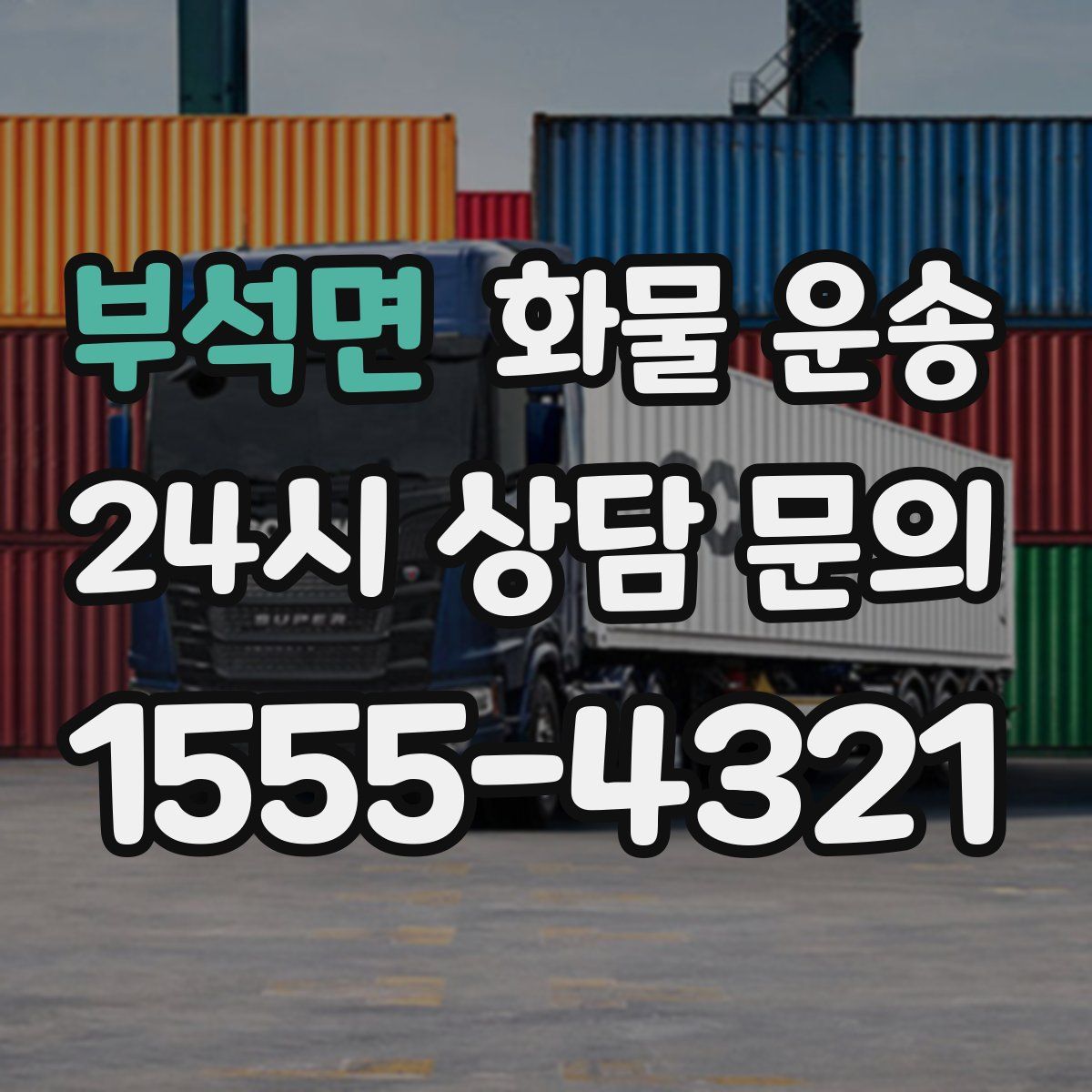 부석면 화물 운송