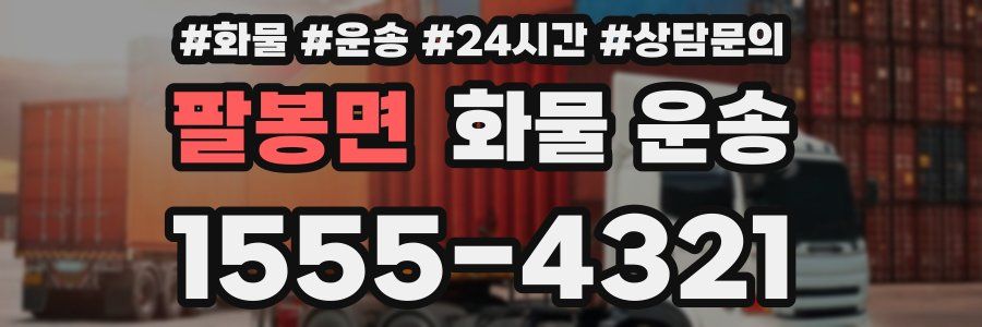 팔봉면 화물 운송