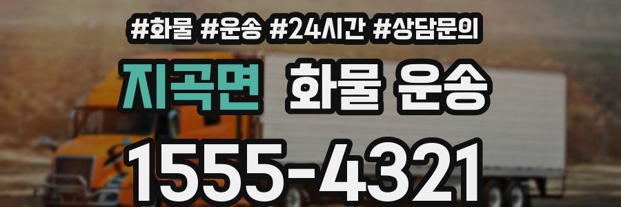 지곡면 화물 운송