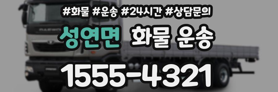 성연면 화물 운송