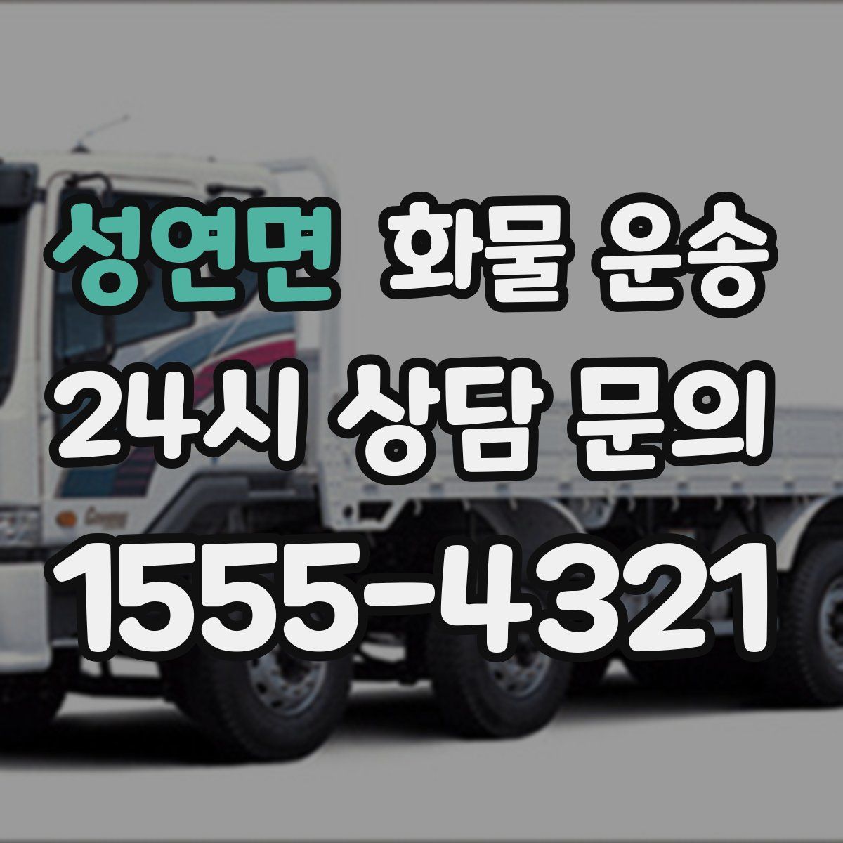 성연면 화물 운송