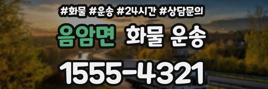 음암면 화물 운송