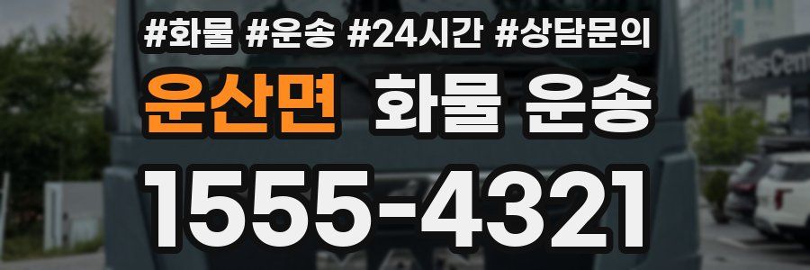 운산면 화물 운송