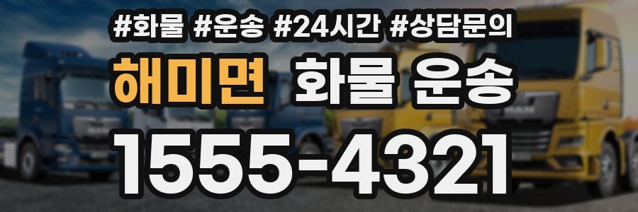 해미면 화물 운송