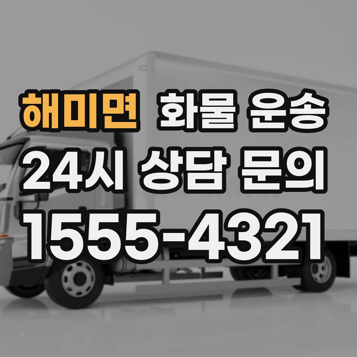 해미면 화물 운송