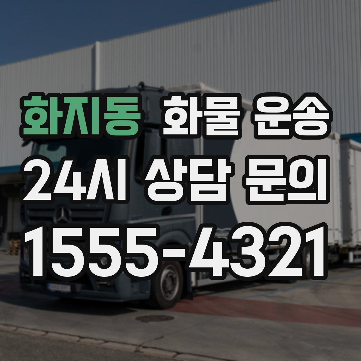 화지동 화물 운송