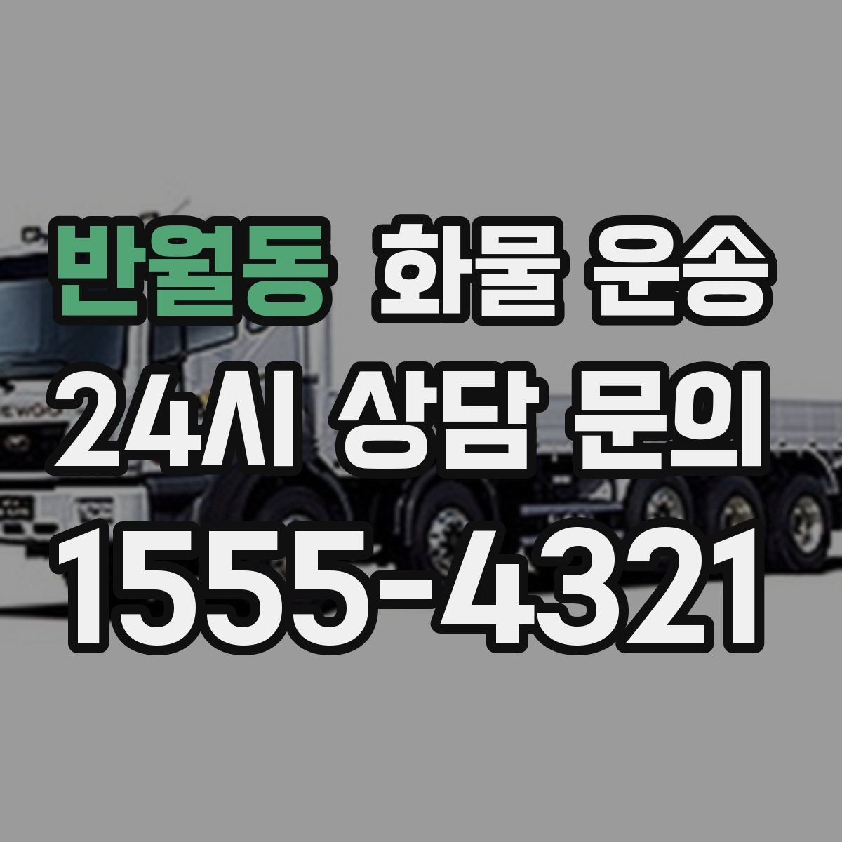 반월동 화물 운송