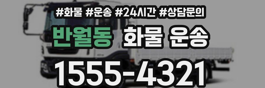 반월동 화물 운송