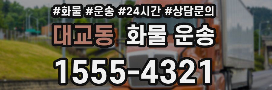 대교동 화물 운송
