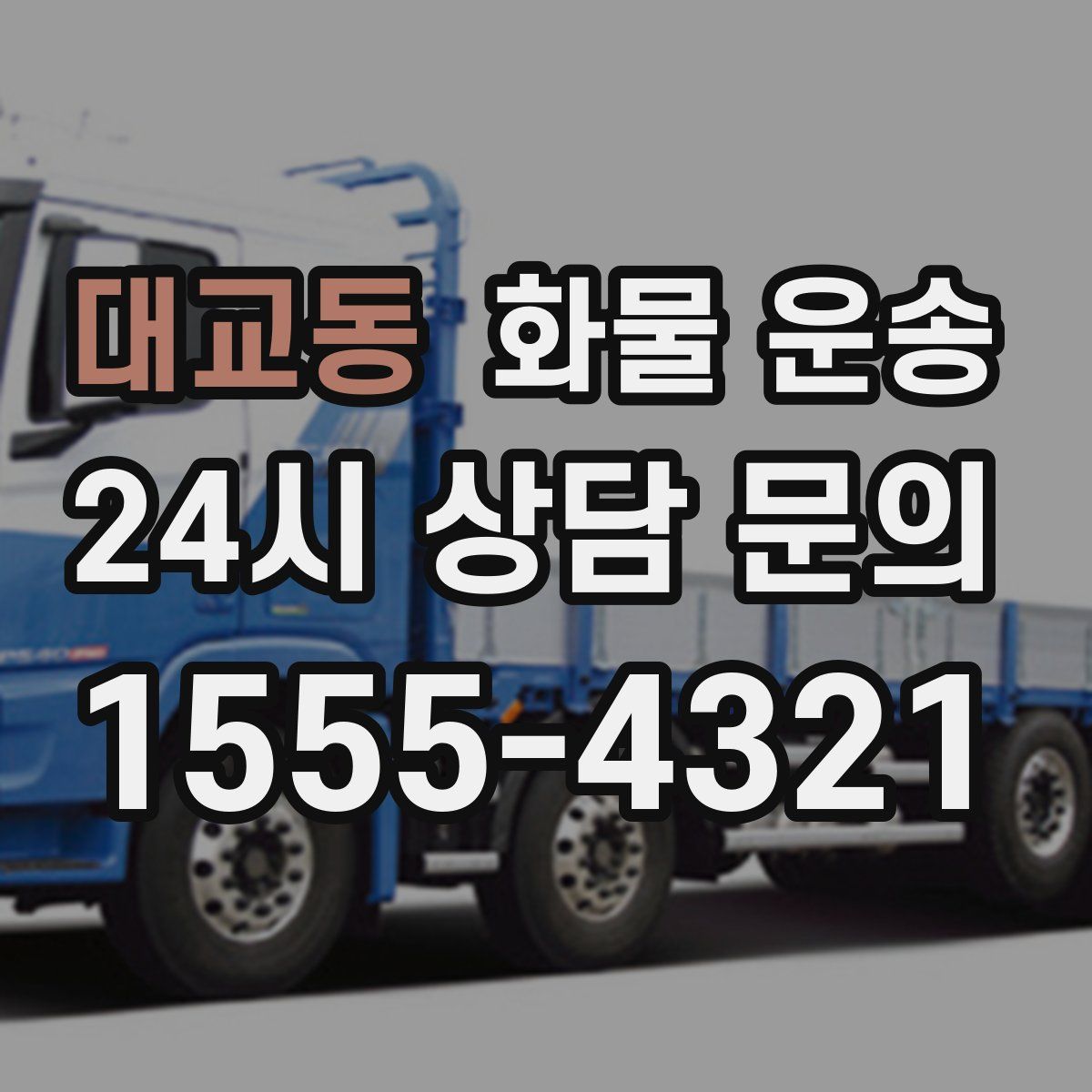 대교동 화물 운송