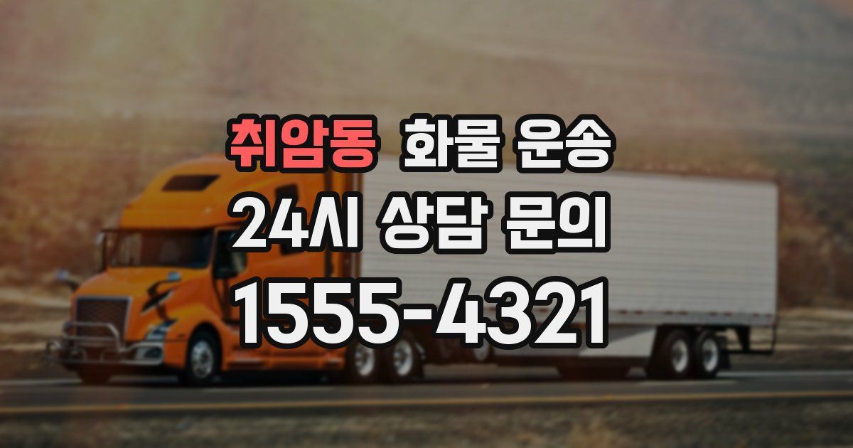 취암동 화물 운송