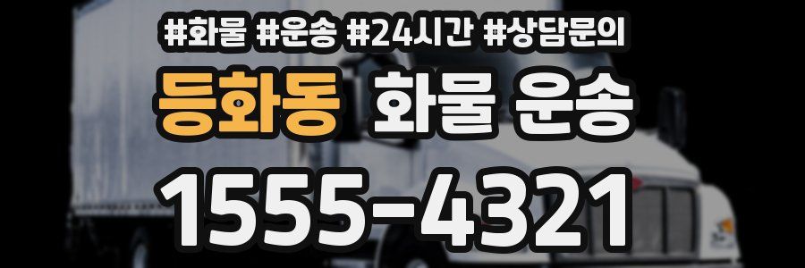 등화동 화물 운송