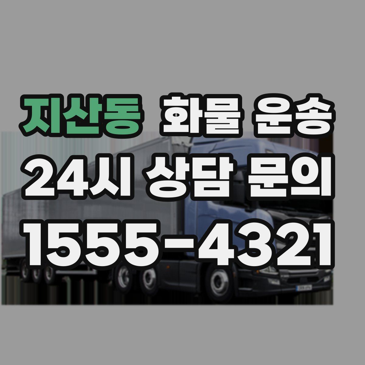 지산동 화물 운송