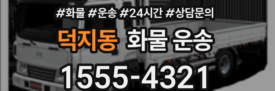 덕지동 화물 운송