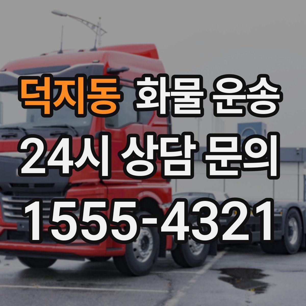 덕지동 화물 운송